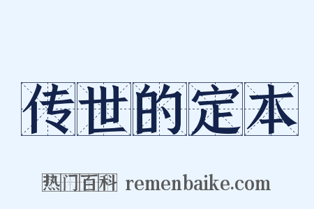 传世的定本是什么意思的图片